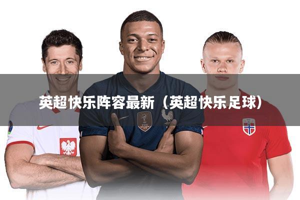 英超快乐阵容最新（英超快乐足球）