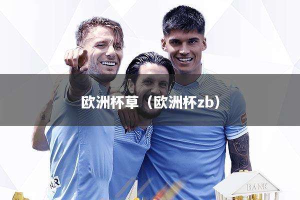 欧洲杯草（欧洲杯zb）