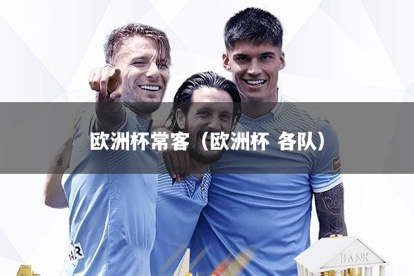 欧洲杯常客（欧洲杯 各队）