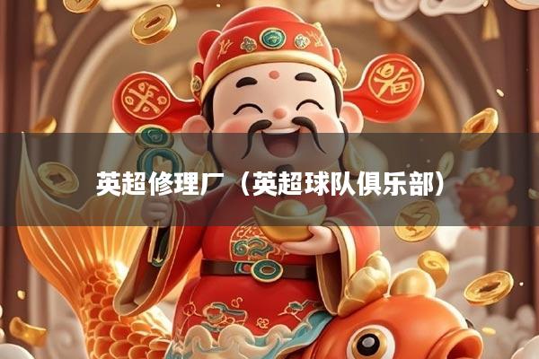 英超修理厂（英超球队俱乐部）