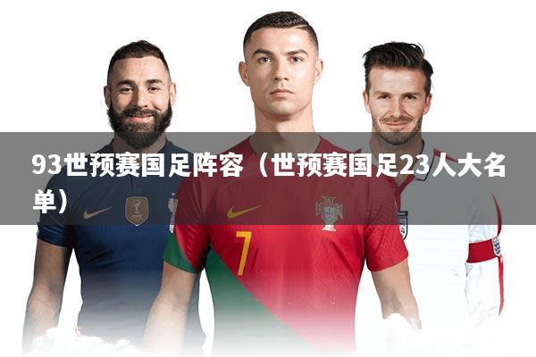 93世预赛国足阵容（世预赛国足23人大名单）