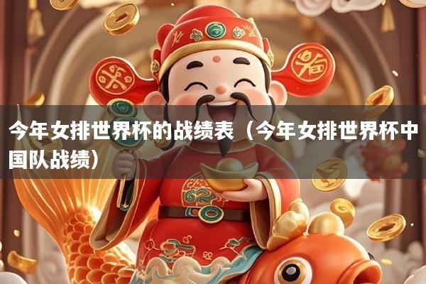 详细阅读:今年女排世界杯的战绩表(今年女排世界杯中国队战绩) 今年女排世界杯的战绩表(今年女排世界杯中国队战绩)