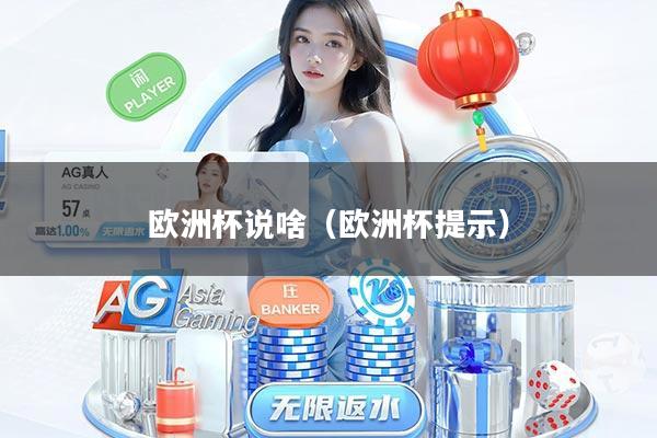 详细阅读:欧洲杯说啥(欧洲杯提示) 欧洲杯说啥(欧洲杯提示)