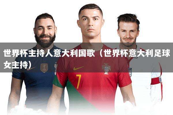 详细阅读:世界杯主持人意大利国歌(世界杯意大利足球女主持) 世界杯主持人意大利国歌(世界杯意大利足球女主持)