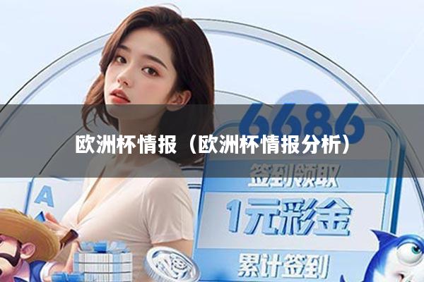 欧洲杯情报(欧洲杯情报分析)