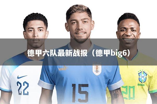 德甲六队最新战报(德甲big6)