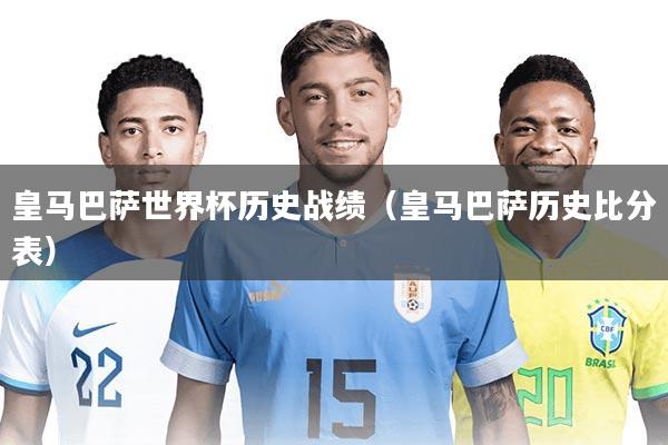 皇马巴萨世界杯历史战绩(皇马巴萨历史比分表)
