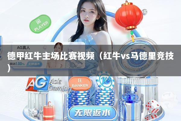 德甲红牛主场比赛视频（红牛vs马德里竞技）