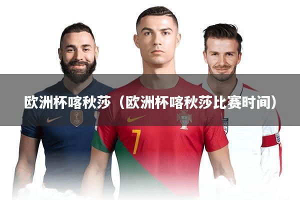 欧洲杯喀秋莎（欧洲杯喀秋莎比赛时间）