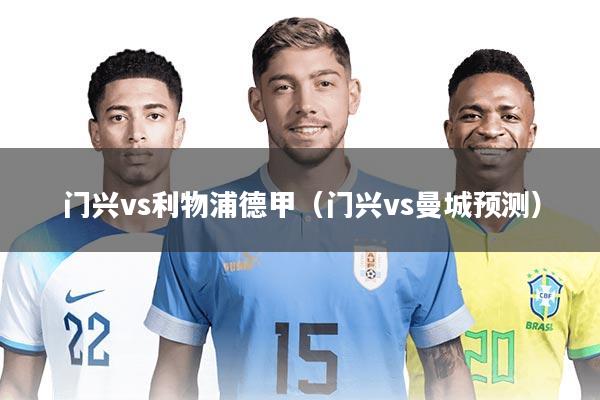 门兴vs利物浦德甲（门兴vs曼城预测）