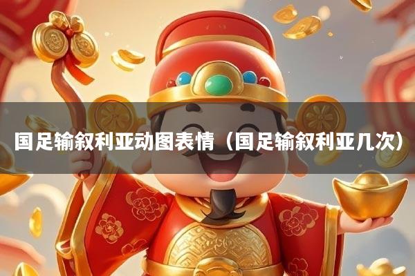 国足输叙利亚动图表情（国足输叙利亚几次）