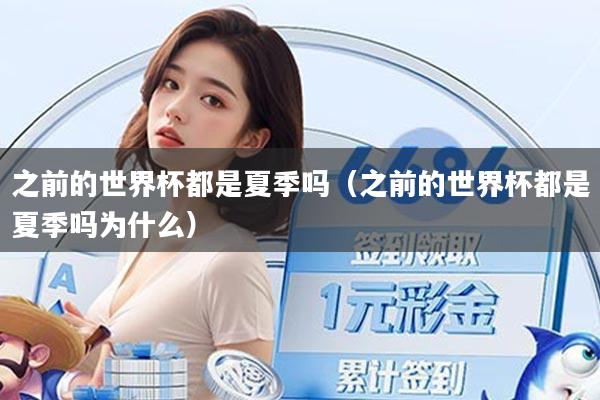 之前的世界杯都是夏季吗（之前的世界杯都是夏季吗为什么）