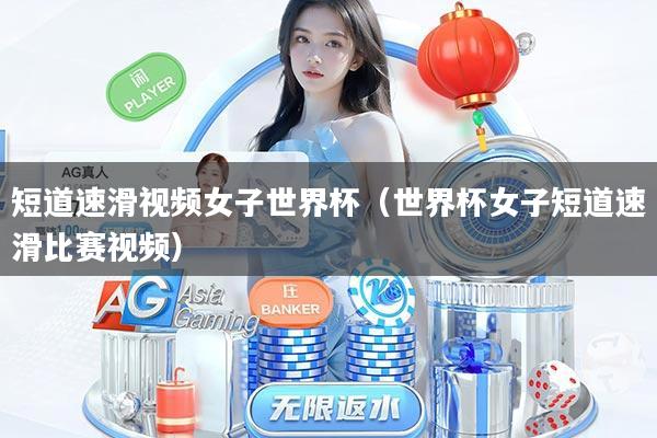 短道速滑视频女子世界杯（世界杯女子短道速滑比赛视频）