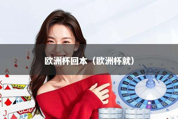 欧洲杯回本（欧洲杯就）