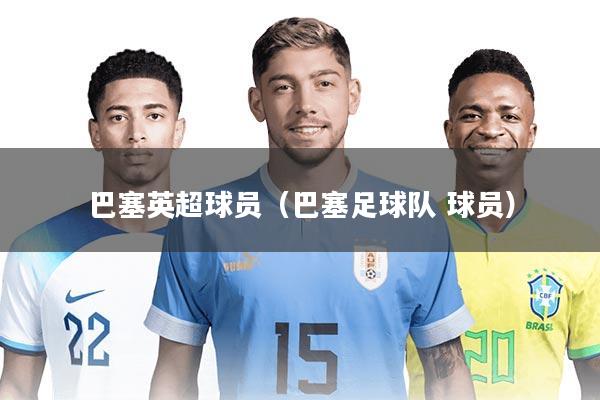 巴塞英超球员（巴塞足球队 球员）