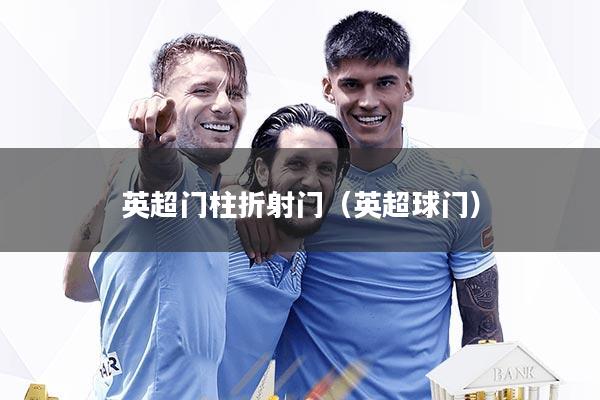英超门柱折射门（英超球门）